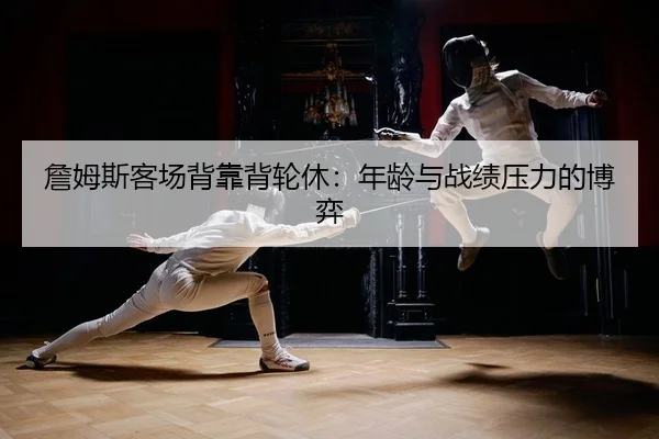 zhan-mu-si-ke-chang-bei-kao-bei-lun-xiu-nian-ling-yu-zhan-ji-ya-li-de-bo-yi-2-794.jpg
